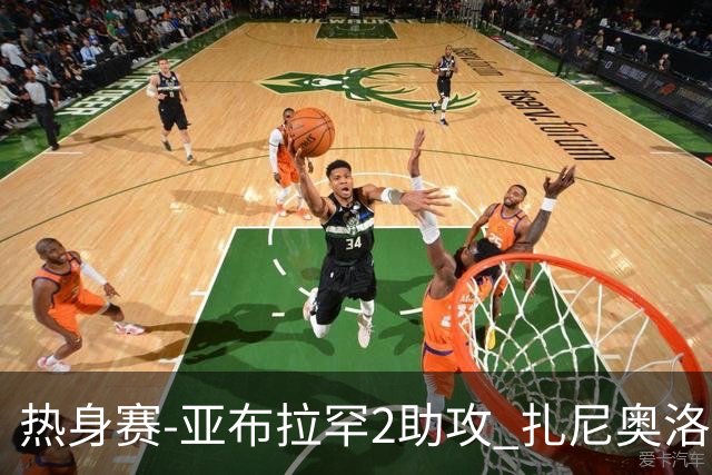 热身赛-亚布拉罕2助攻 扎尼奥洛进球 罗马5-0大胜