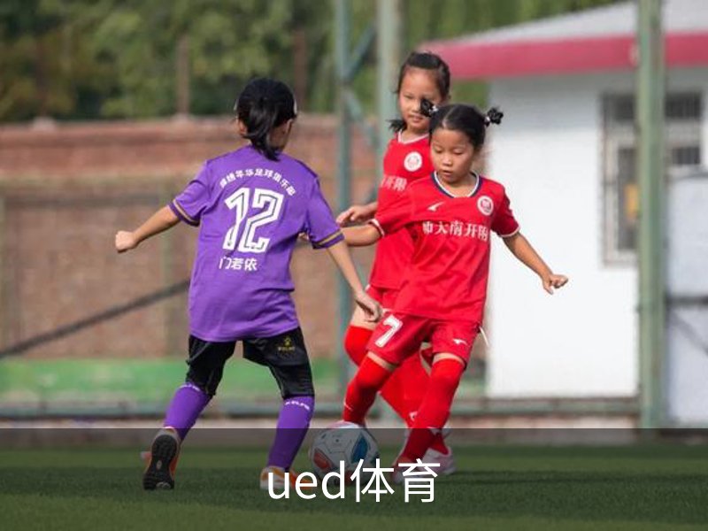 了解ued体育